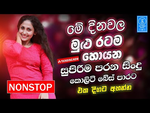 Sinhala Band Old Songs Best Nonstop | Sinhala Sindu | Sinhala Best Songs Collection | Sinhala Song