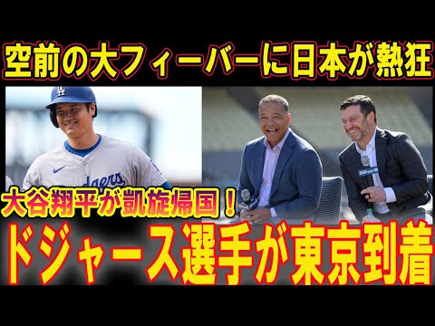 大谷翔平凱旋帰国で日本熱狂！