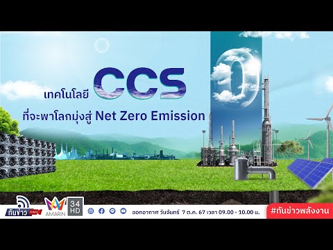 เทคโนโลยี CCS ที่จะพาโลกมุ่งสู่ Net Zero Emission