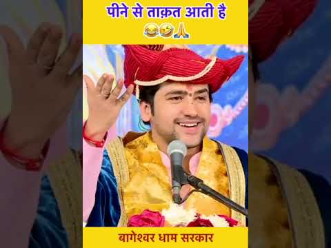 पीने से ताक़त आती है 😂🤣🙏 | bagwshwar dham