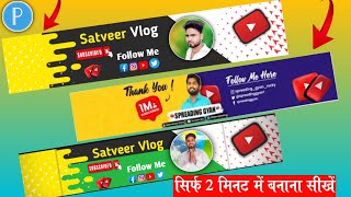 Youtube banner kaise banaye | यूट्यूब बैनर बनाया सिर्फ 2 मिनट में🔥channel banner kaise bSatveer Vlog
