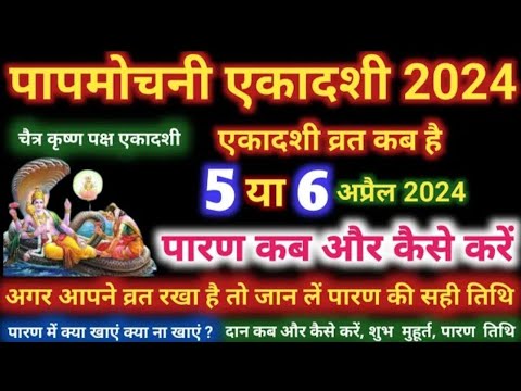 पापमोचनी एकादशी व्रत का पारण कब और कैसे करें papmochani Ekadashi 2024 Vrat Paran Vidhi Date Time