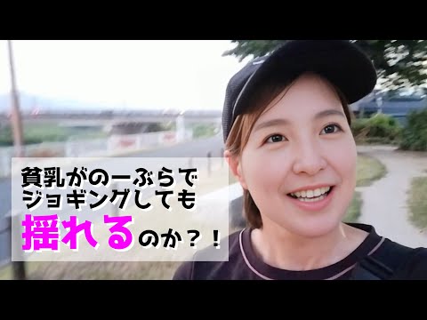 【ノーブラ散歩】ノーブラでジョギングしてみた2