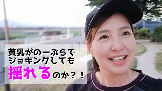 【ノーブラ散歩】ノーブラでジョギングしてみた2