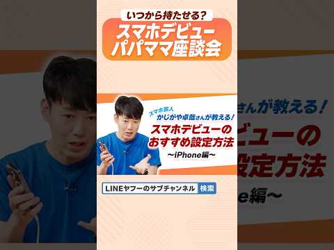 【iPhone】スマホデビューのおすすめ設定方法　#iPhone設定 #スマホデビュー #lineヤフーのサブチャンネル