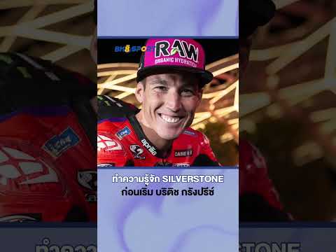 ทำความรู้จักสนาม "Silverstone" ก่อนเริ่ม บริติช กรังปรีซ์ 2025