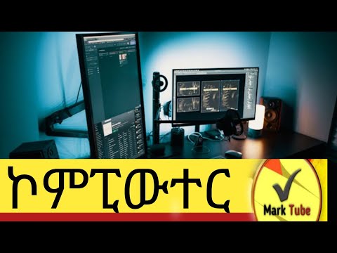 ምን ያህል ሰለ ኮምፒተራችን እናዉቃለን ?