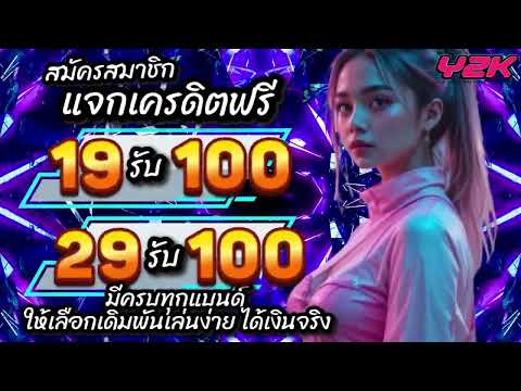 19รับ100 สมัคร 29รับ100 19รับ100 ล่าสุด