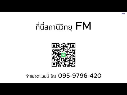 ที่นี่สถานีวิทยุ (ทดลองออกอากาศ)  | ทำสปอตแบบนี้ โทร 095-9796420 ครูณัฐ