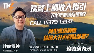 瑞聲上調收入指引 下半年業績有憧憬? CALL 15375/ 13937 阿里業績前瞻 績前大升再回點部署?｜雷神 Vivian｜Tasty Warrants 2025-08-26