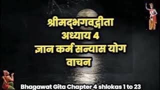 | Bhagwat Gita Chapter 4 | Shloka 1To 23 | GyanKarma Sanyas Yog | संपूर्ण गीता पाठ | #onlybhaktimarg