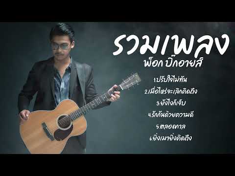 รวมเพลง พ็อก บิ๊กอายส์ Softmoon Music | ฟังต่อเนื่องๆ