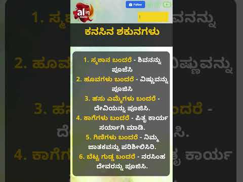ಕನಸಿನಲ್ಲಿ ಬರುವ ಶಕುನಗ್ಗಳಿಗೆ ಏನು ಮಾಡಬೇಕು? #ytshort #ytshorts #facts #god  #ytviral #youtubeshorts