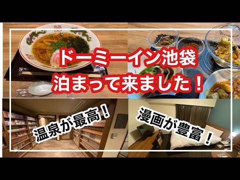 ドーミーイン池袋に泊まって来ました！温泉が最高！漫画が豊富で読み放題な、都会の温泉ビジホ