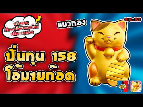 สล็อตpg เว็บตรงไม่ผ่านเอเย่นต์ สล็อตแตกง่าย แมวทอง ปั่นทุน158 โอ้มายก๊อด