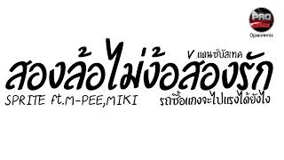 #มาแรงในTikTok ( สองล้อไม่ง้อสองรัก - SPRITE ft. M-PEE, MIKI ) รถซื้อแกง V.แดนซ์บัสเทค Pao Remix