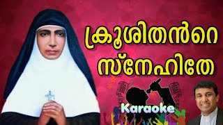 Krooshithante Snehithe Karaoke # Krooshithante Snehithe Minus Track # Fr. Binoj Mulavarcikal
