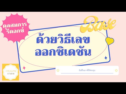 การดุลสมการรีดอกซ์ด้วยวิธีเลขออกซิเดชัน ในภาวะเบส