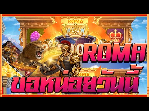 สล็อตโรม่า Joker Slot 🔥Roma ไล่เบท แตกง่าย