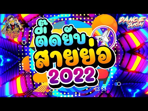 🎵🎺 ▪️ สายตื๊ดTiktok 💥💫 เพลงแดนซ์ในtiktok  โคตรมันส์  💦💦