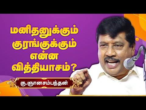 மனிதனுக்கும் குரங்குக்கும் என்ன வித்தியாசம்? G Gnanasambandan speech | ஞானசம்பந்தன் அருமையான பேச்சு