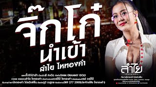 จิ๊กโก๋นำเข้า - ลำไย ไหทองคำ【COVER LIVE VERSION】