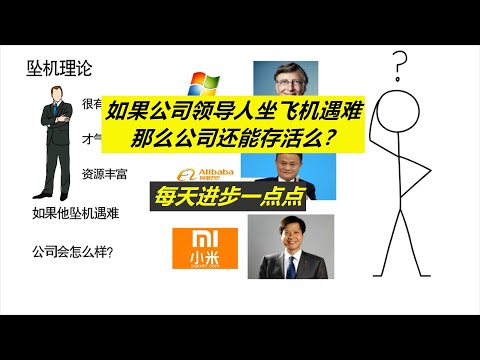 每天进步一点点——如果比尔盖茨坐飞机遇难，那么微软公司还能存活么？