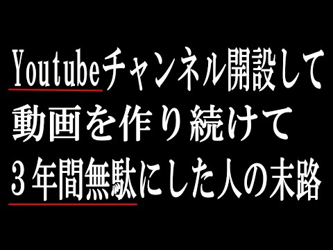 【ひろゆき】vol ３４３　Youtubeチャンネル開設する時の間違った情報を信じて何年もの時間を無駄にしている人がいました。情報を正しく理解して判断しなければ人生すごく損をする場合があります