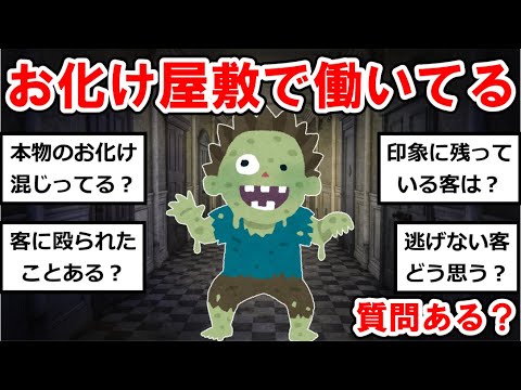 【〇〇屋まとめ】お化け屋敷で働いてるけど質問ある？