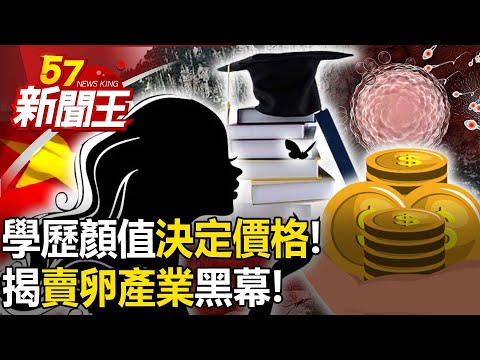 學歷顏值決定價格！最貴65萬！ 假捐真賣！揭「賣卵產業」黑幕！ 【57新聞王 精華篇】20240402