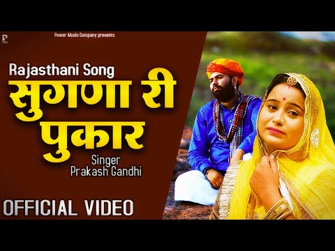 सुगणा री पुकार | प्रकाश गांधी | बाबा रामदेवजी गीत 2022 | Sugna Ri Pukar | Rajasthani Song | PMC