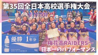 梅花高チアリーディング部《全日本高校選手権で日本一》大技 トリプル３基を成功！