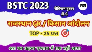 BSTC 2023 Model Paper 2023 / BSTC 2023 Online Classes / BSTC Rajasthan GK Model Paper / BSTC 2023