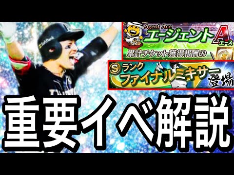 【プロスピA#2058】最強イベファイナルミキサーとエージェントA完全攻略！！今から絶対準備すべき！？【プロスピa】