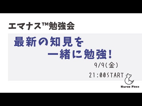 【エマナス™勉強会】『論文を読んでみる』