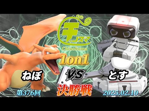 チノスマ1on1#376〔決勝戦〕ねぼ（リザードン）vs とす（ロボット）【スマブラSP】【ChinoSuma】