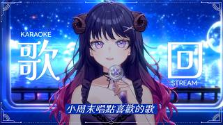 【#歌回/Singing Stream】小周末歌回 |  來唱些喜歡的歌~ #vsinger #初見歓迎 #歡迎降落 【伊諾/Ino】