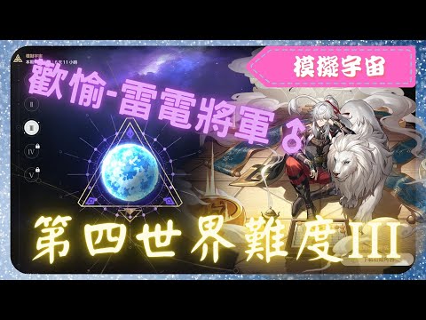 《 崩壞：星穹鐵道 - Star Rail 》『 模擬宇宙 - 第四世界 - 難度III 』BOSS - 史瓦羅【 景元 X 歡愉命途 X AUTO 】神君先生VS史瓦羅先生【夜綠素】