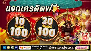 โปร ฝาก 10 รับ 100 ทํา ยอด 300 ถอนได้ 100 สล็อตสมาชิกใหม่ ฝาก10รับ100 วอ เลท