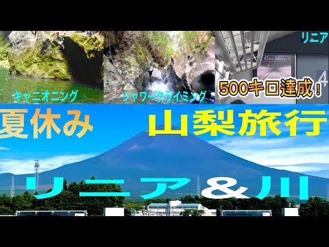 【夏休み】1泊2日の山梨旅行in海＆リニア🌊🚄