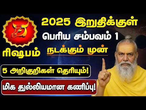 🔴 ரிஷபம் 2025 முடிவதற்குள் இது நடந்தே தீரும்! 5 அறிகுறிகள்! Rishabam Prediction 2026