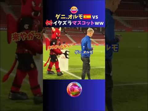 ダニ・オルモvsマジョルカマスコットディオニオww #バルセロナ #daniolmo