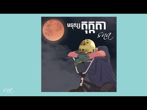 មនុស្សតុក្កតា - Sna [ Official Audio] Monus Tokkata