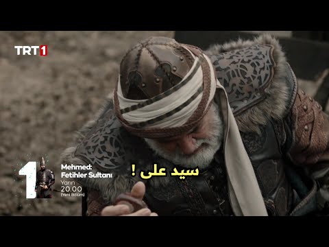 مسلسل السلطان محمد الفاتح الحلقه 35 اعلان 2 الرسمي مترجم للعربيه