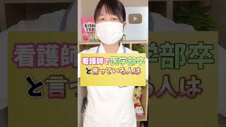 看護師で医学部卒って言っている人は何なのですか？ #看護 #看護師 #看護師四季
