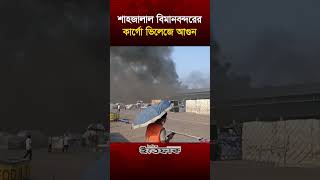 শাহজালাল বিমানবন্দরের কার্গো ভিলেজে আ/গুন | Dhaka Airport 3rd Terminal Fire | Biman Bangladesh