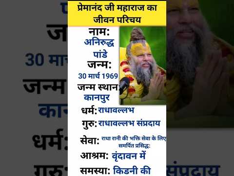 प्रेमानंद जी महाराज का जीवन परिचय #motivation