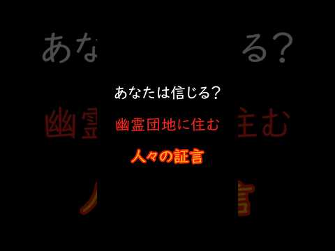 引っ越して後悔…事故物件団地で体験した最悪の夜 #都市伝説 #怪現象