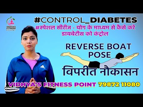 #reverseboatpose #vipreetnaukasana #Exclusive #yogaseries #diabetescontrol Vidhya's #fitness Point