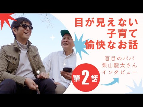 「目が見えないからこそ、協力し合える親子関係！」盲目のパパ・栗山龍太さんインタビュー第2話